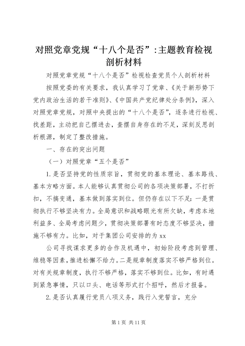 对照党章党规“十八个是否”-主题教育检视剖析材料 (3).docx