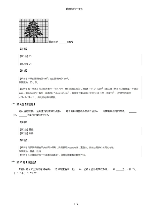 最新精选小学数学三年级上面积沪教版习题精选第九十一篇