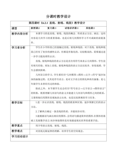6.2.1 直线、射线、线段-教案