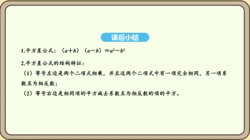 人教版数学八年级上册 14.2.1 平方差公式课件（共17张PPT）