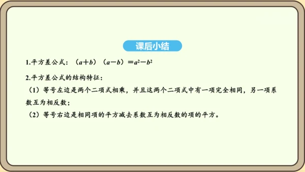 人教版数学八年级上册 14.2.1 平方差公式课件（共17张PPT）
