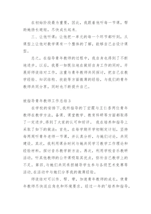 被指导青年教师工作总结.docx