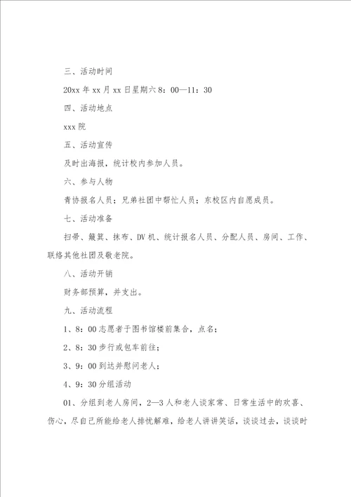 大学生敬老活动策划书