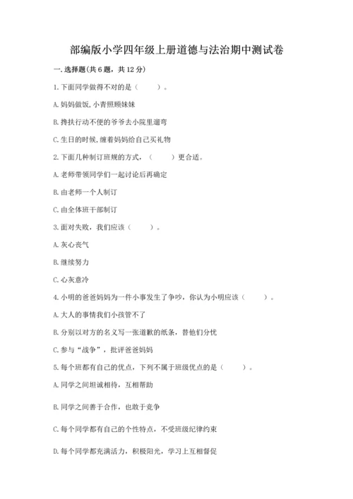 部编版小学四年级上册道德与法治期中测试卷附答案【轻巧夺冠】.docx