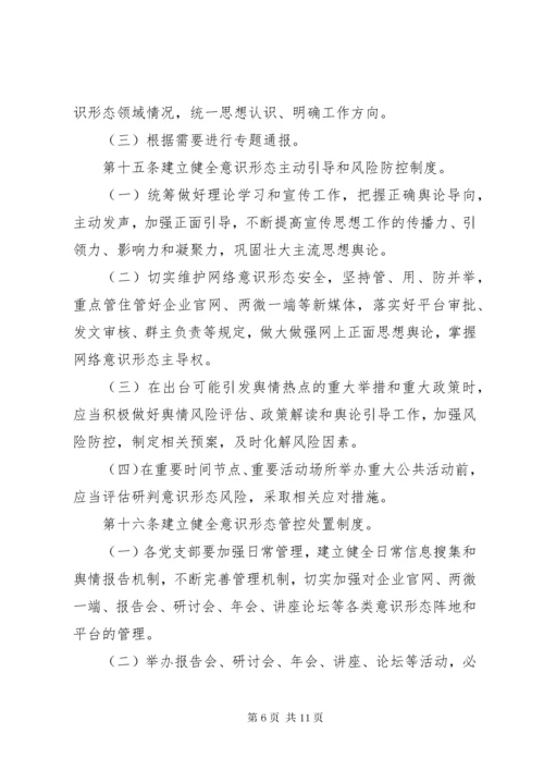 国有企业党委意识形态工作责任制实施细则.docx