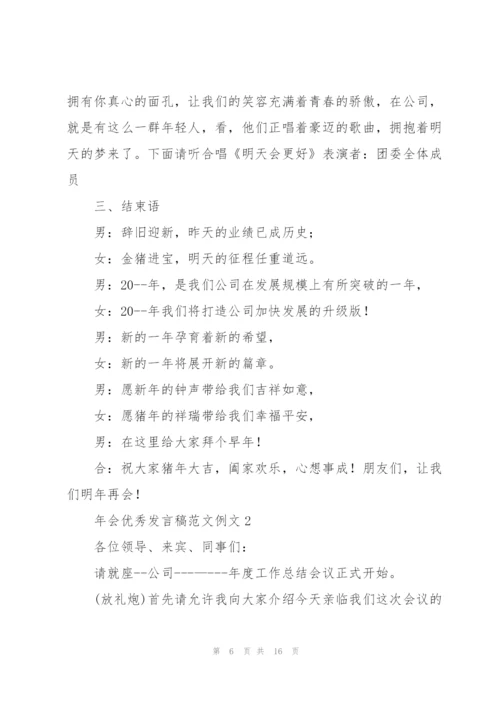 年会优秀发言稿范文例文范本五篇.docx