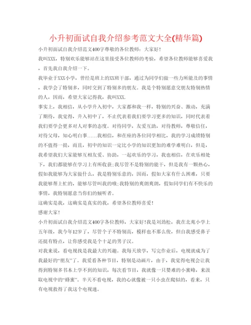 精编小升初面试自我介绍参考范文大全精华篇).docx