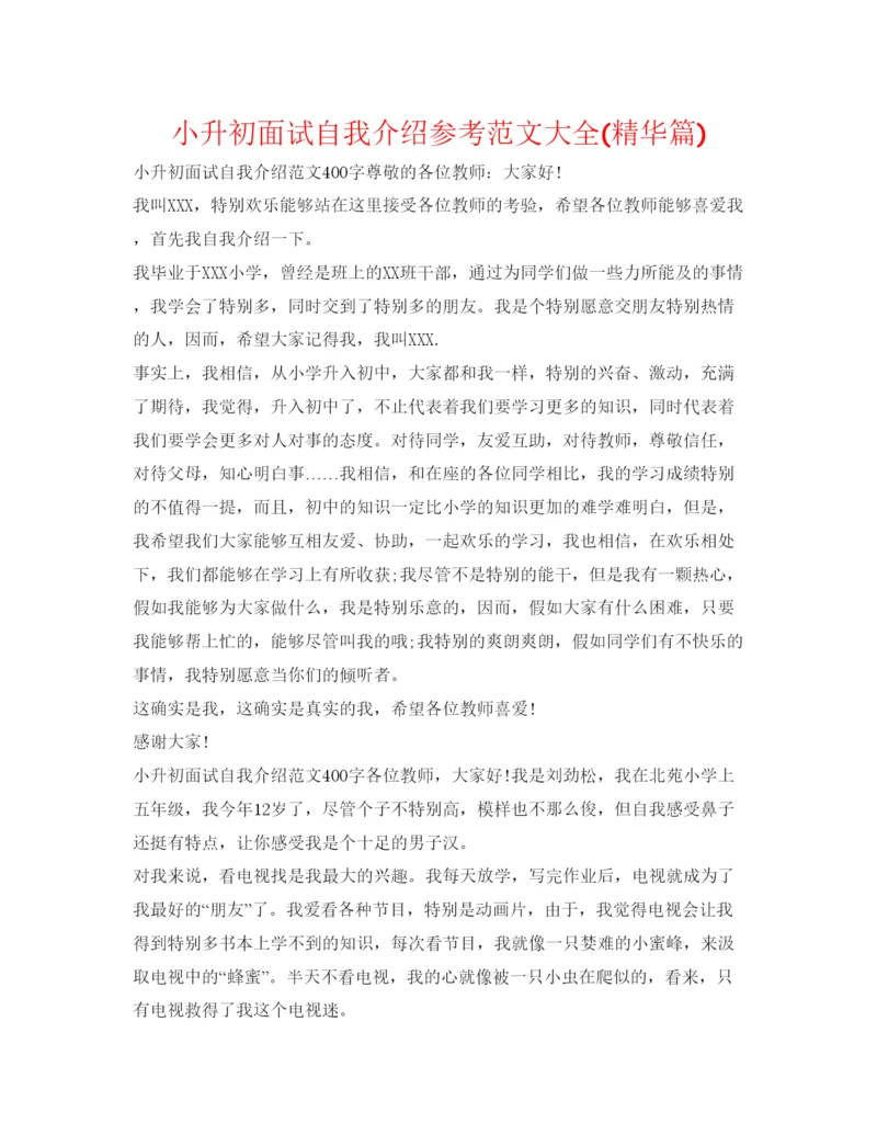 精编小升初面试自我介绍参考范文大全精华篇).docx