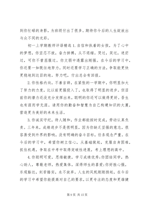 初一上学期教师评语.docx