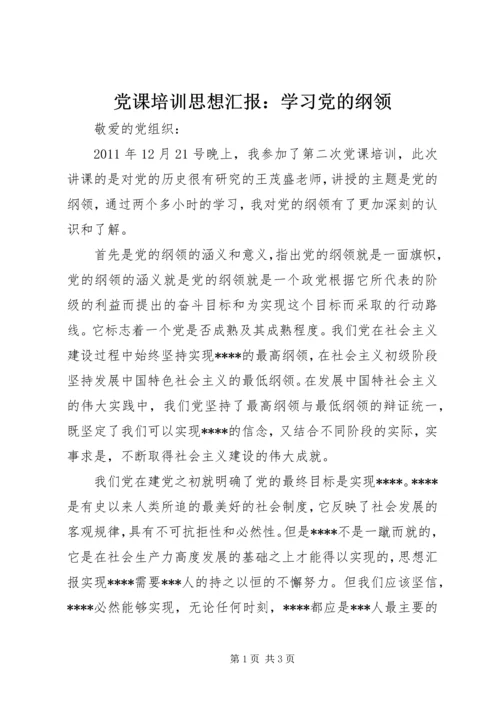 党课培训思想汇报：学习党的纲领.docx