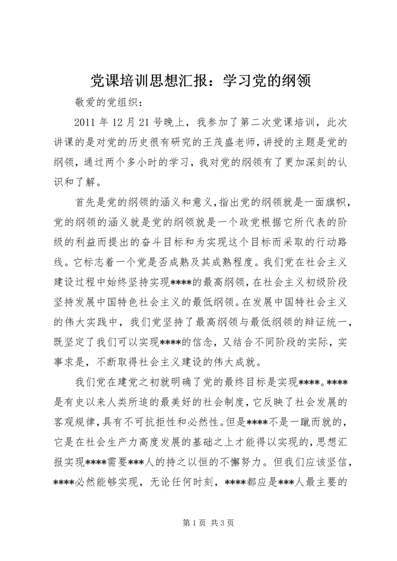 党课培训思想汇报：学习党的纲领.docx