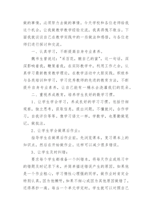 最新小学教师数学教学经验交流发言稿.docx