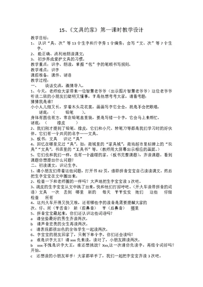 (部编)人教语文2011课标版一年级下册文具的家教学设计（石丽英）