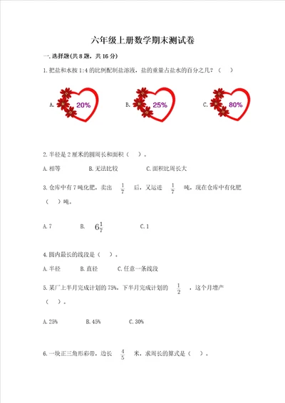 六年级上册数学期末测试卷附完整答案夺冠系列