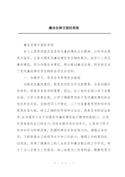 廉洁自律方面的表现.docx