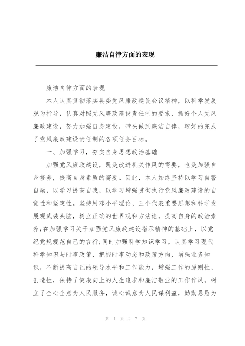 廉洁自律方面的表现.docx