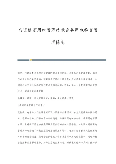 刍议提高用电管理技术完善用电检查管理陈志.docx