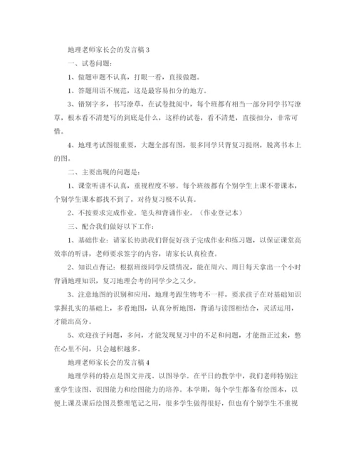 精编之地理老师家长会的发言稿范文.docx