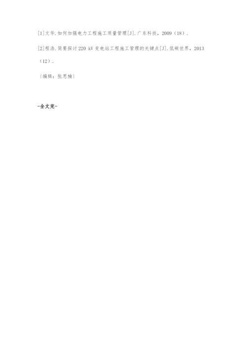 220kV输变电工程施工管理的探讨.docx