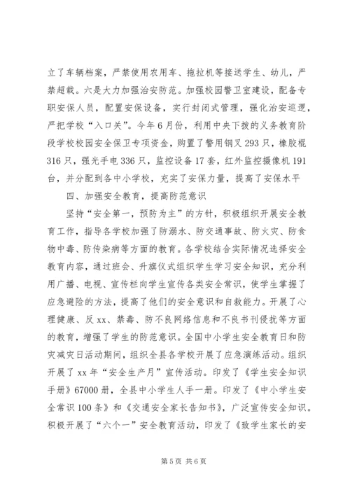 学校月迎督导评估安全工作情况汇报.docx
