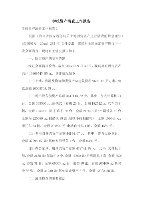 学校资产清查工作报告.docx