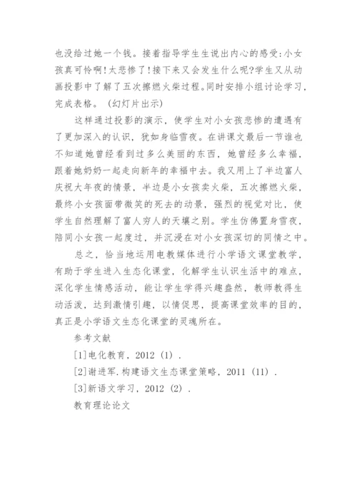 教育理论论文锦集.docx