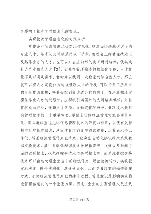 企业物流管理的意义与对策分析.docx