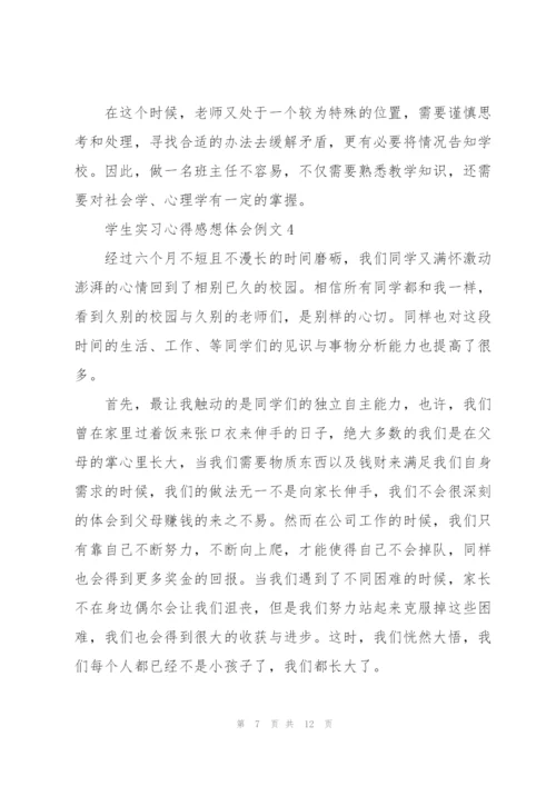 学生实习心得感想体会例文2022.docx