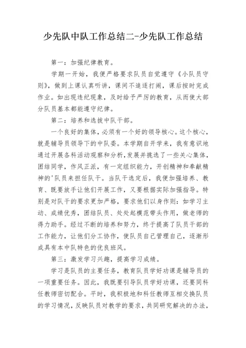 少先队中队工作总结二-少先队工作总结.docx