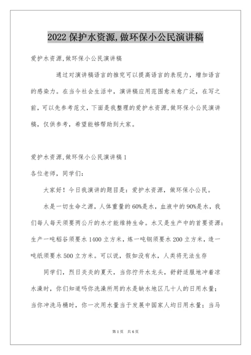 保护水资源,做环保小公民演讲稿.docx