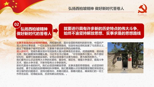 新时代学习弘扬西柏坡精神赶考精神PPT