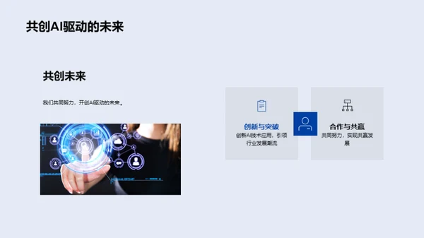 AI时代的引领者