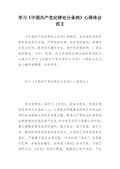 学习《中国共产党纪律处分条例》心得体会范文.docx