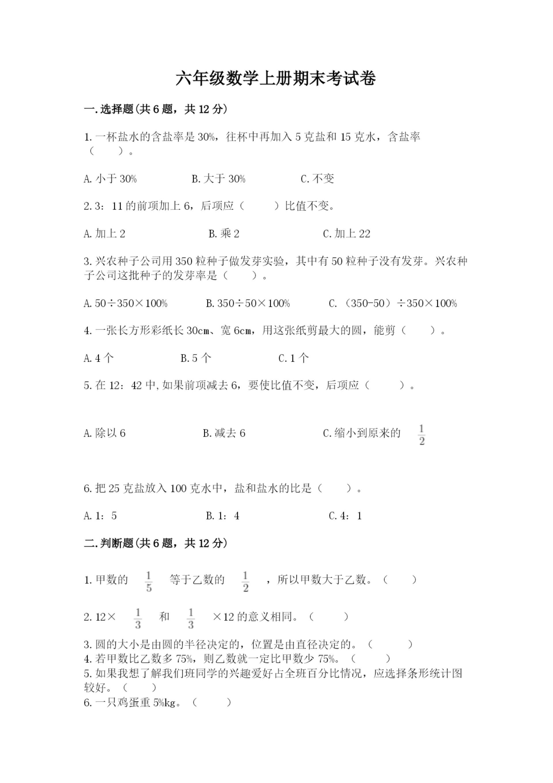 六年级数学上册期末考试卷带答案（最新）.docx