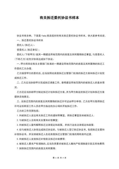 有关拆迁委托协议书样本.docx