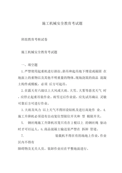 施工机械安全教育考试题-.docx