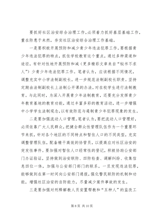 关于加强社区治安综合治理的几点思考 (3).docx