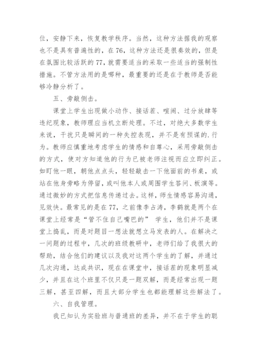 谈我的数学课堂管理学科论文.docx