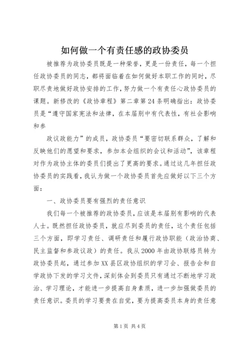 如何做一个有责任感的政协委员 (2).docx