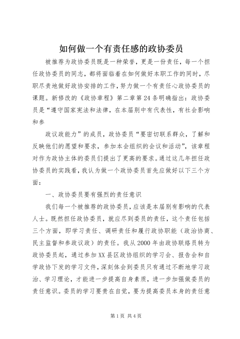 如何做一个有责任感的政协委员 (2).docx