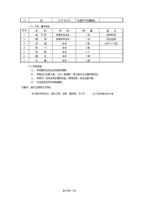 30高级铸造工职业技能鉴定题库试卷