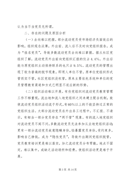 党员教育管理研究报告.docx