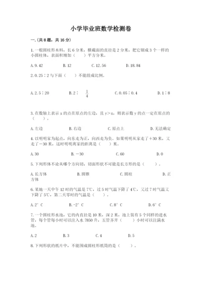 小学毕业班数学检测卷及参考答案（研优卷）.docx