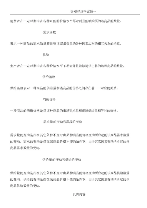 微观经济学试题及名词解释
