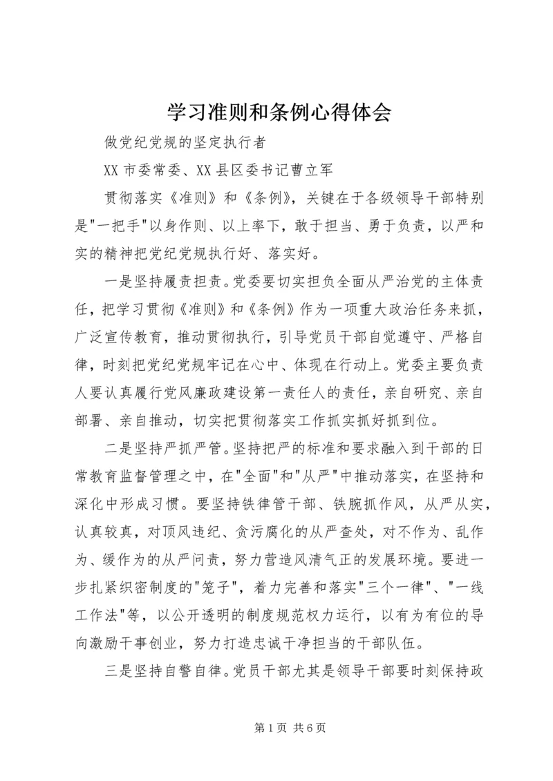 学习准则和条例心得体会 (2).docx