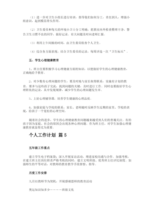 个人工作计划.docx