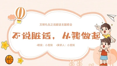 橙色卡通不说脏话从我做起主题班会说课课件PPT模板