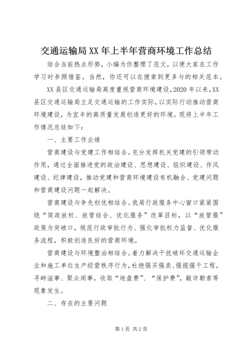 交通运输局某年上半年营商环境工作总结.docx