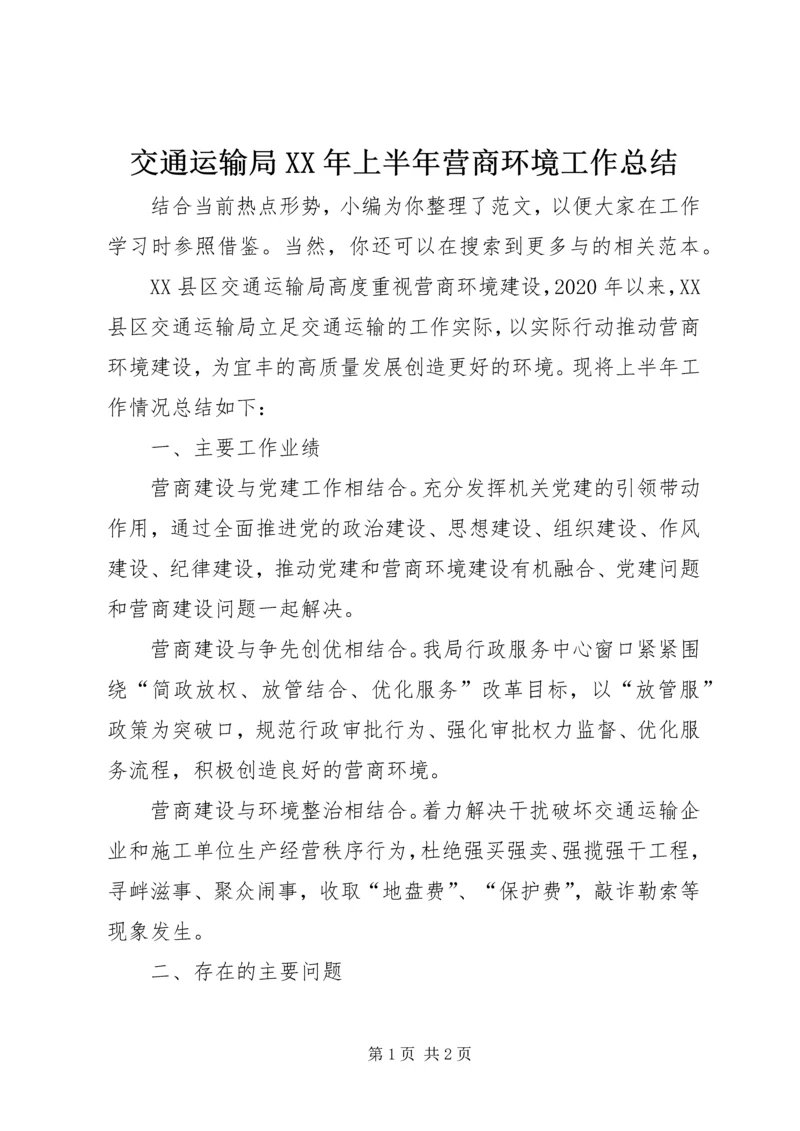 交通运输局某年上半年营商环境工作总结.docx