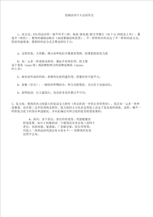 促销活动个人总结计划